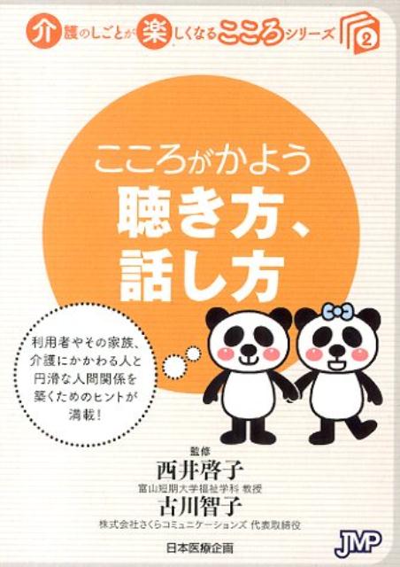 【中古】こころがかよう聴き方、話し方（文庫）