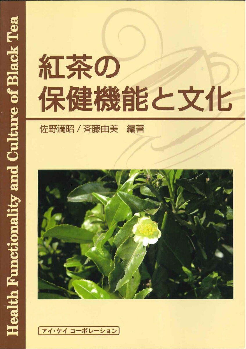 【中古】紅茶の保健機能と文化（単行本）