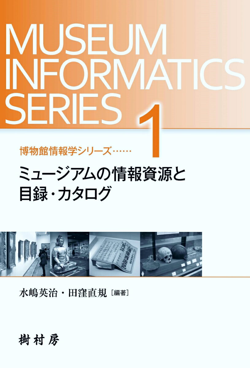 【中古】ミュージアムの情報資源と目録・カタログ（単行本（ソフトカバー））