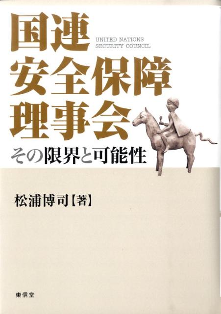【中古】国連安全保障理事会（単行本）