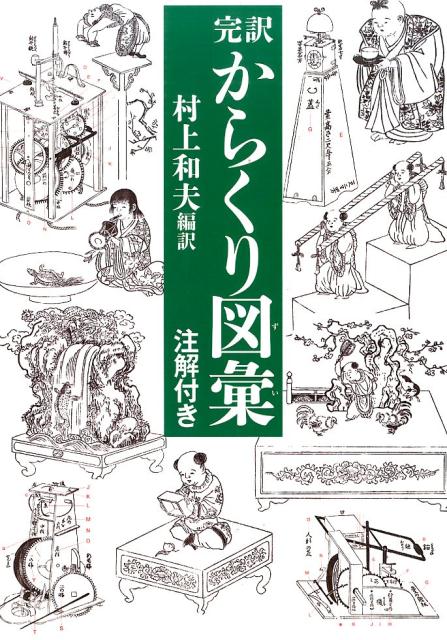 【中古】完訳からくり図彙（大型本）