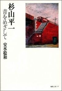 【中古】杉山平一青をめざして（単行本）