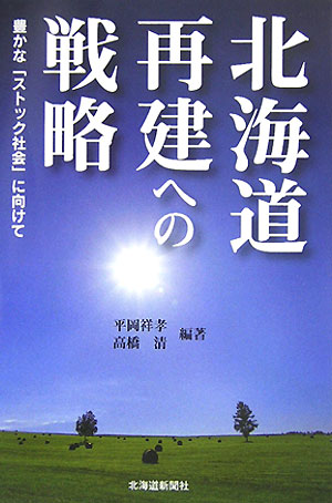 Social Science - 【中古】北海道再建への戦略（単行本）