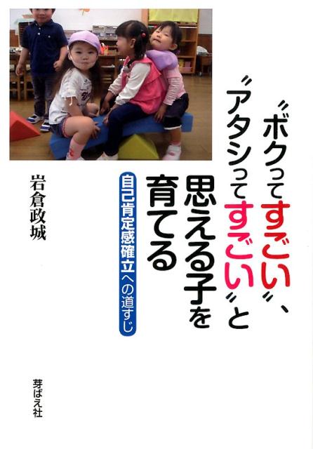 【中古】“ボクってすごい”、“アタシってすごい”と思える子を育てる（単行本）