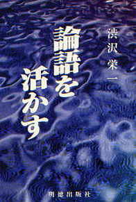 【中古】論語を活かす〔改訂新版〕（単行本）