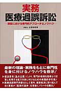 【中古】実務医療過誤訴訟（単行本）
