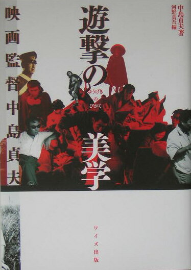 【中古】遊撃の美学（単行本）