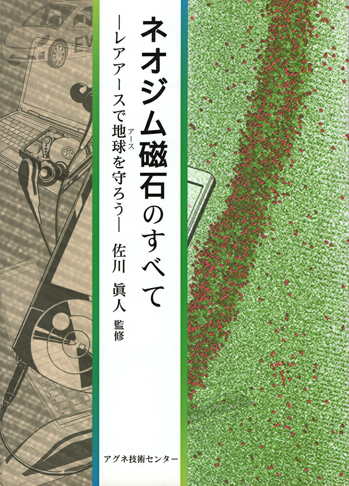 【中古】ネオジム磁石のすべて（単行本）