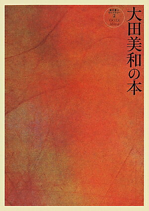 【中古】大田美和の本（単行本）