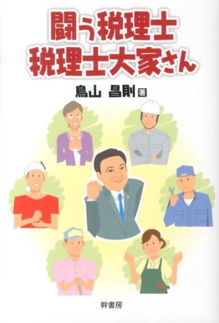 ◆◆◆非常にきれいな状態です。中古商品のため使用感等ある場合がございますが、品質には十分注意して発送いたします。 【毎日発送】 商品状態 著者名 鳥山,昌則,1959- 出版社名 幹書房 発売日 2013年07月 ISBN 9784906799251