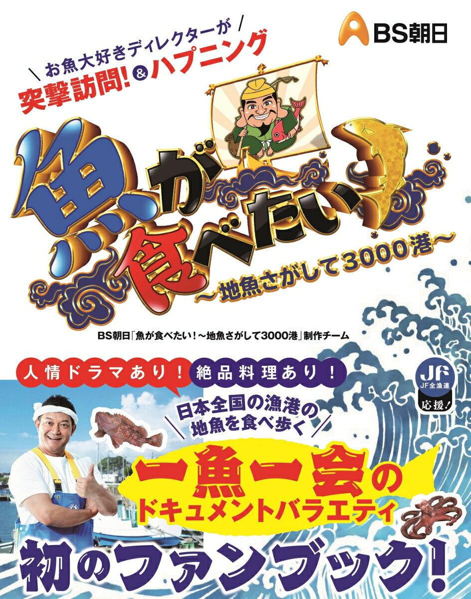 【中古】魚が食べたい ！～地魚さがして3000港～（単行本（ソフトカバー））