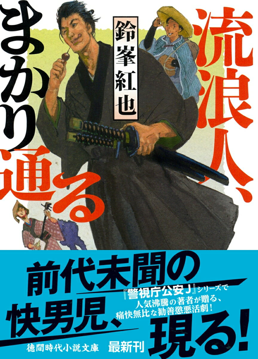 【中古】流浪人、まかり通る（文庫）