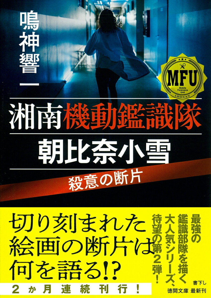 【中古】湘南機動鑑識隊 朝比奈小雪 殺意の断片（文庫）