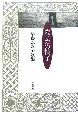 【中古】カフカの椅子（単行本）