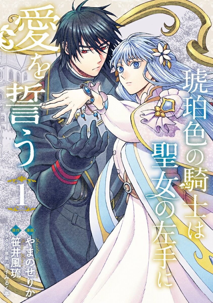 【中古】琥珀色の騎士は聖女の左手に愛を誓う1（コミック）