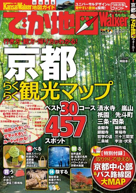 【中古】でか地図Walker京都（ムック）