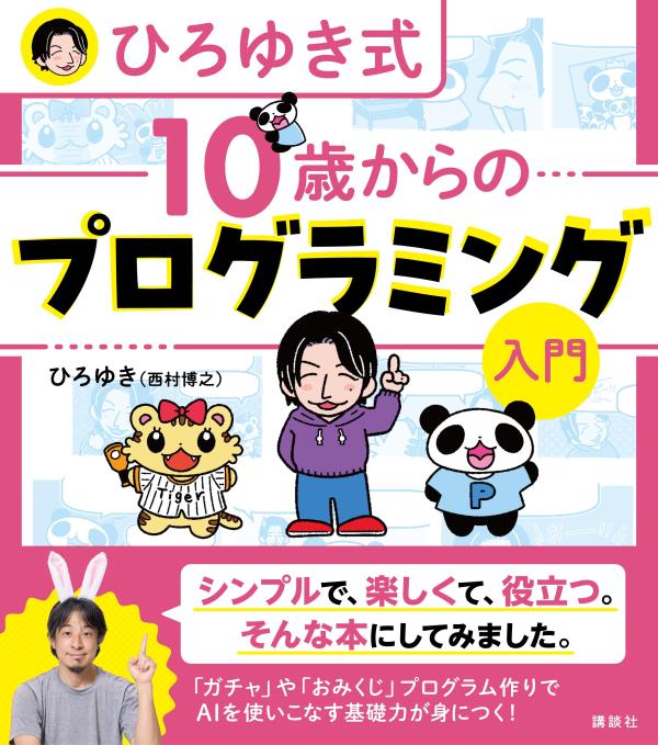 【3980円以上送料無料】ひろゆき式10歳からのプログラミング入門／ひろゆき／著