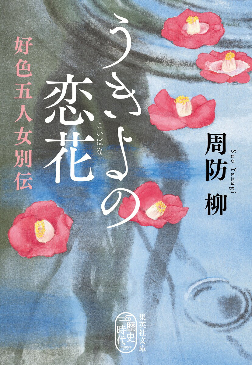 【中古】うきよの恋花 好色五人女別伝（文庫）