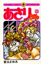 【中古】あさりちゃん（57）（コミック）