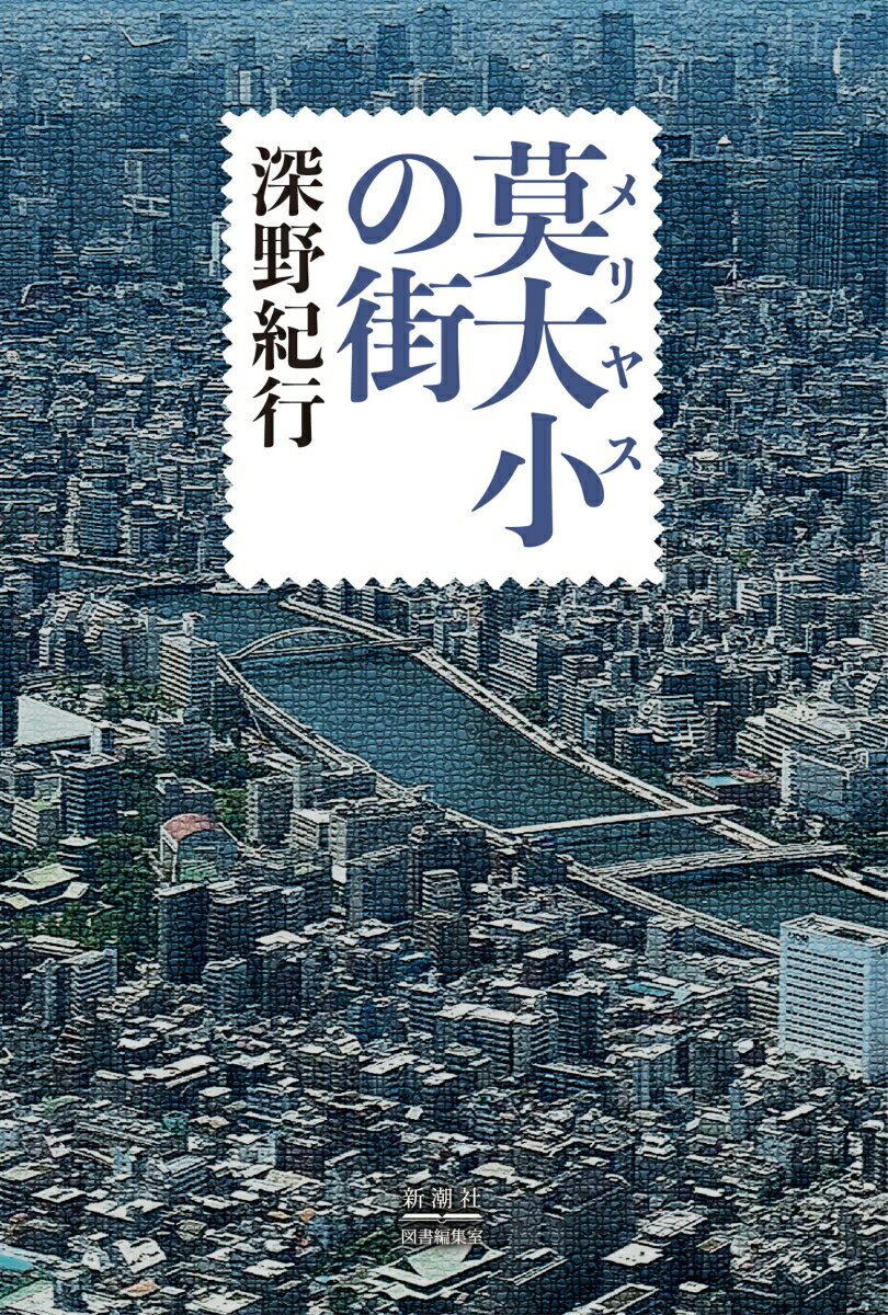 【中古】莫大小の街（単行本）