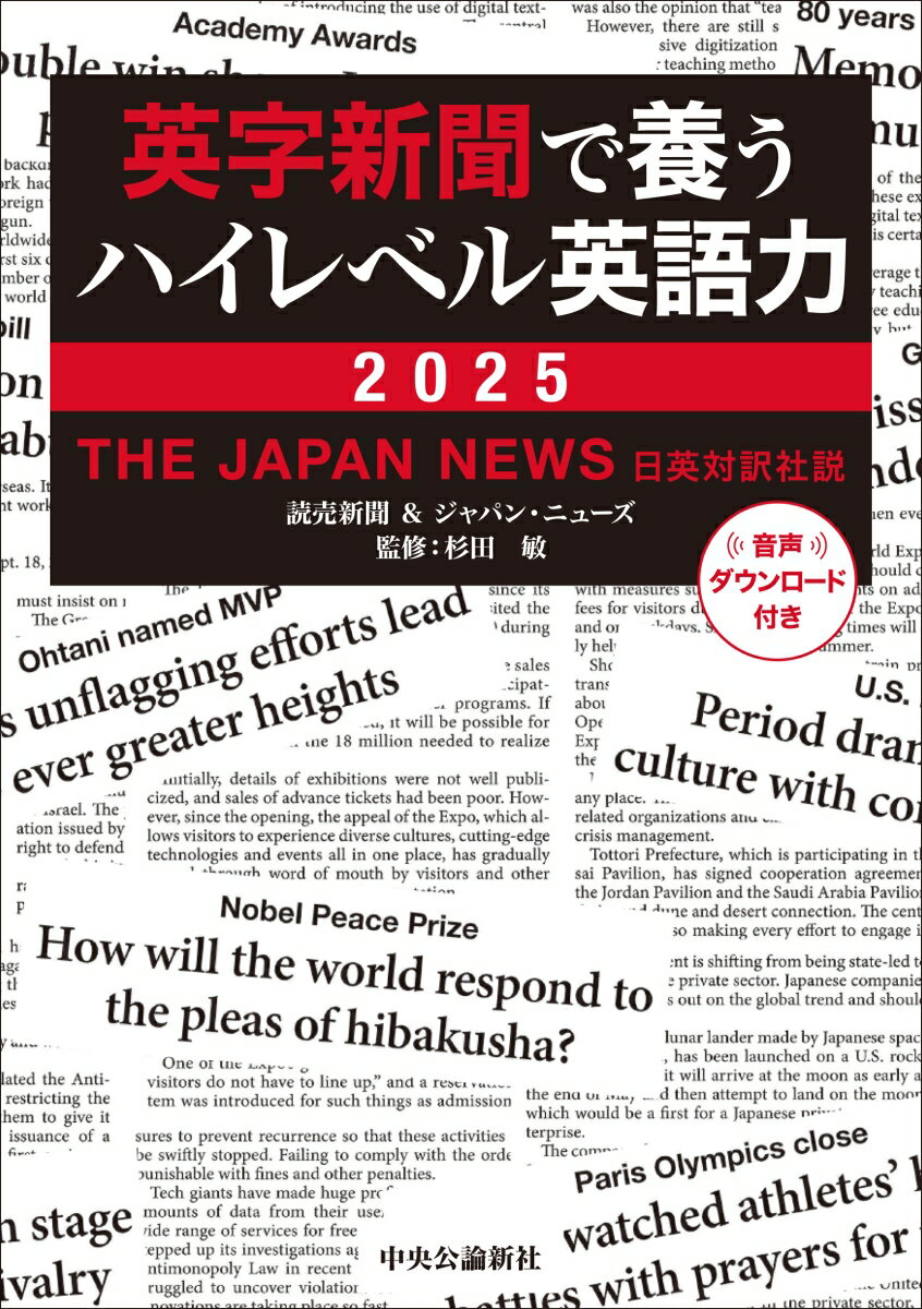 【中古】英字新聞で養うハイレベル英語力　2025（単行本）