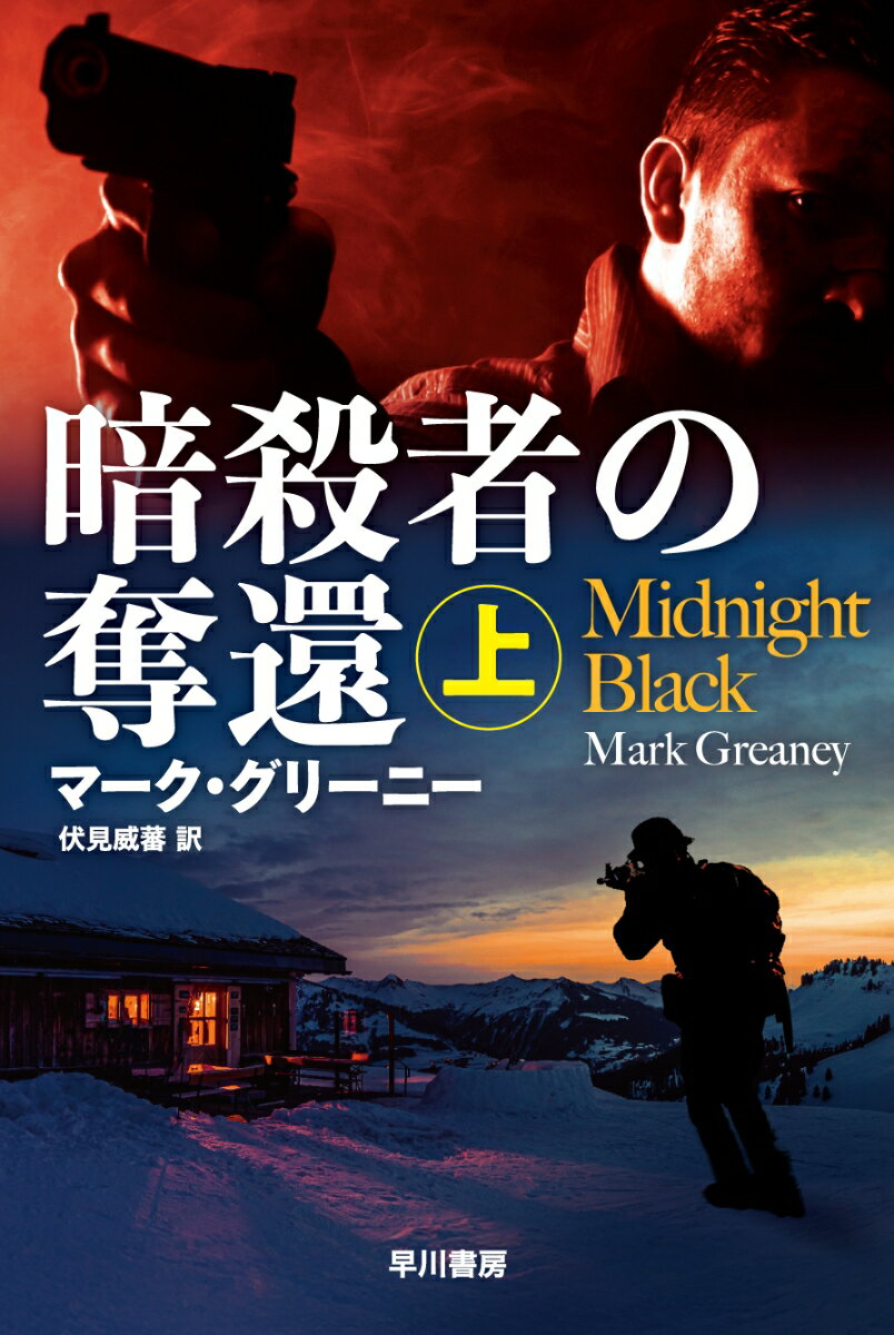 乐天商城 - 【中古】暗殺者の奪還 上（文庫）
