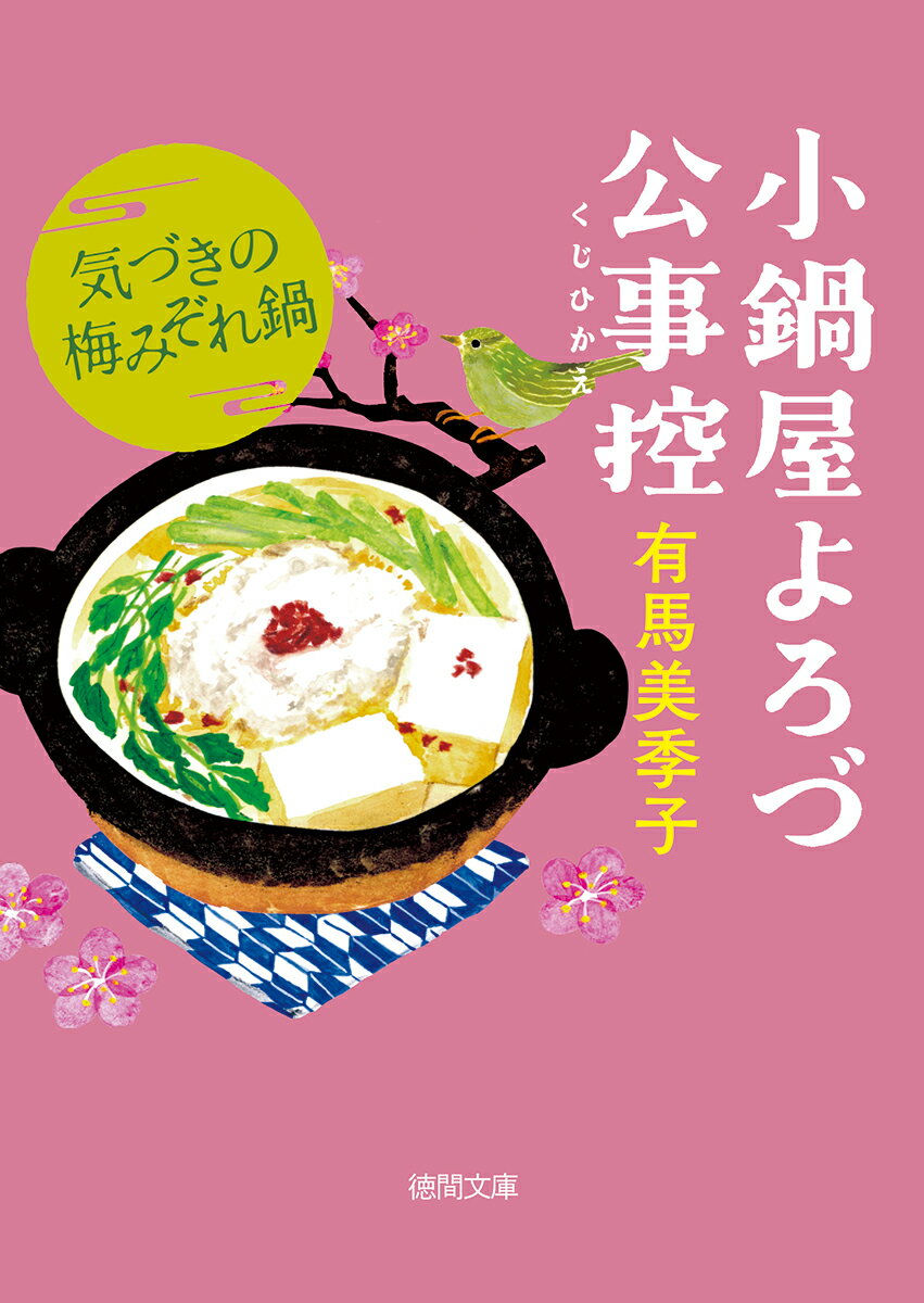Other - 【中古】小鍋屋よろづ公事控　気づきの梅みぞれ鍋（文庫）