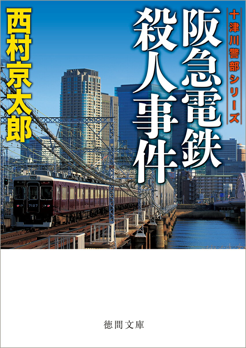 【中古】阪急電鉄殺人事件（文庫）