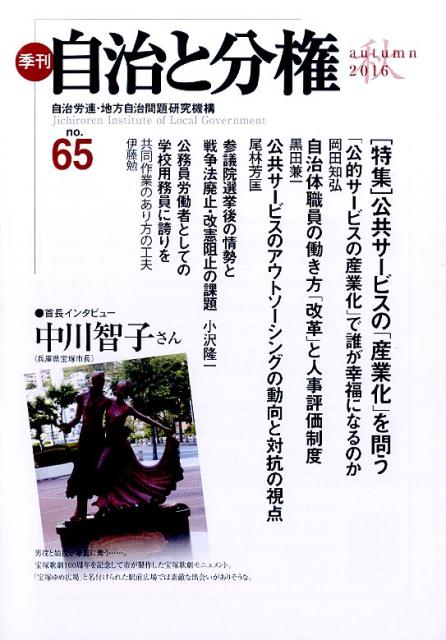 【中古】季刊自治と分権（no．65（2016　秋））（単行本）