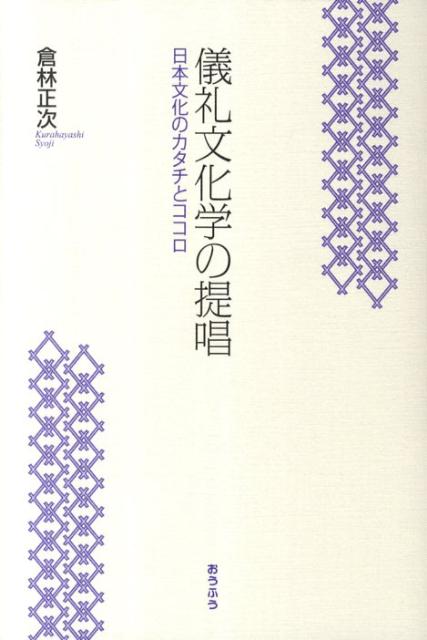 【中古】儀礼文化学の提唱（単行本）