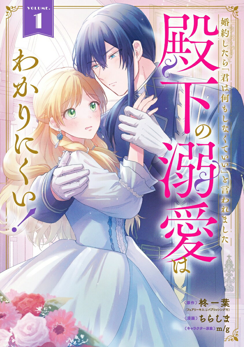 Kodansha Magazine C - 【中古】婚約したら「君は何もしなくていい」と言われました　殿下の溺愛はわかりにくい！（1）（コミック）