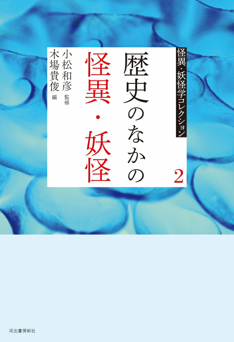 【中古】2　歴史のなかの怪異・妖怪（単行本（ソフトカバー））
