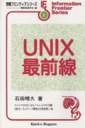 【中古】UNIX最前線（単行本）