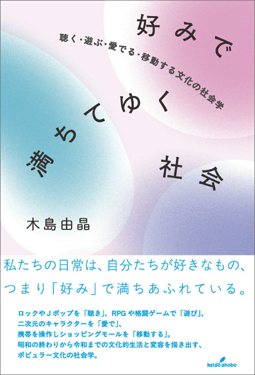 【中古】好みで満ちてゆく社会（単行本（ソフトカバー））