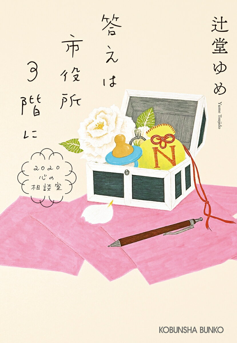 【中古】答えは市役所3階に（文庫）