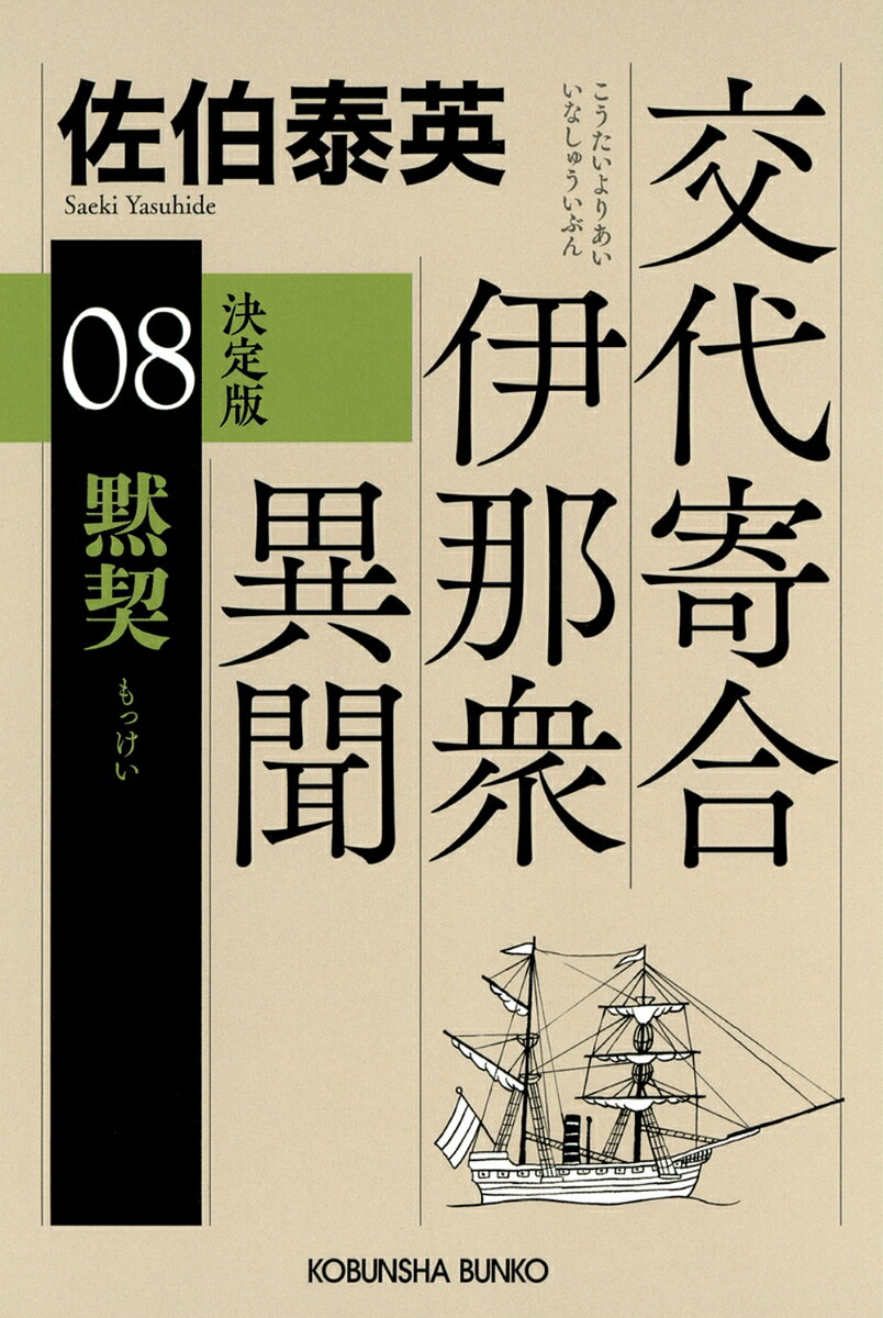 【中古】黙契　決定版（文庫）