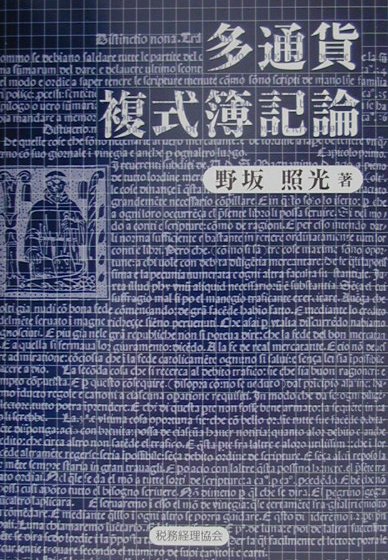 【中古】多通貨複式簿記論（単行本）