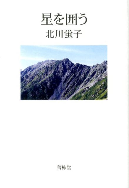 ◆◆◆非常にきれいな状態です。中古商品のため使用感等ある場合がございますが、品質には十分注意して発送いたします。 【毎日発送】 商品状態 著者名 北川,蛍子 出版社名 星雲社 発売日 2013年11月 ISBN 9784434187094
