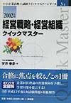 【中古】経営戦略・経営組織クイックマスター（2002年版）（単行本）