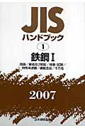 Engineering - 【中古】JISハンドブック（鉄鋼　1　2007）（単行本）