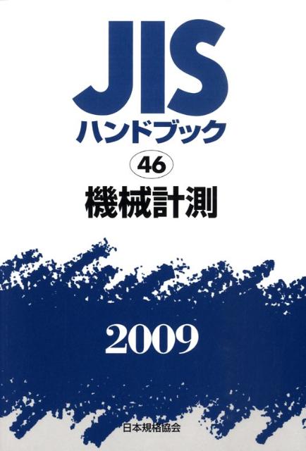 楽天市場】jis 46 ハンドブックの通販