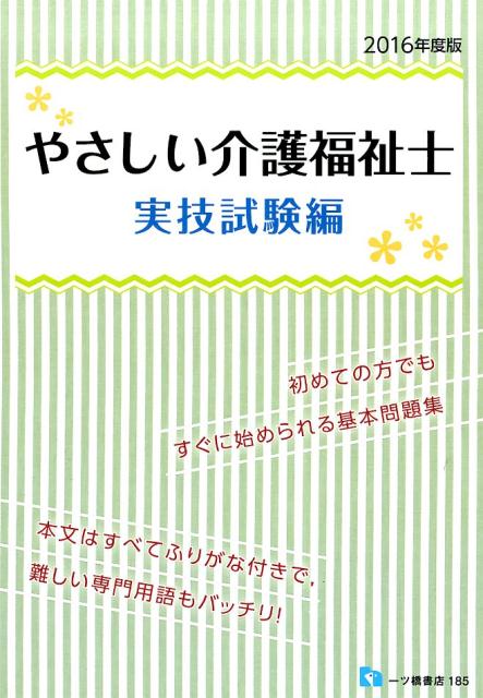 【中古】やさしい介護福祉士　実技試験編　2016年度版（単行本（ソフトカバー））