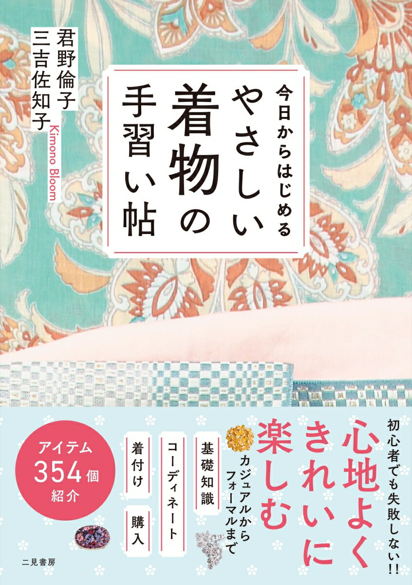 【中古】今日からはじめる やさしい着物の手習い帖（単行本）