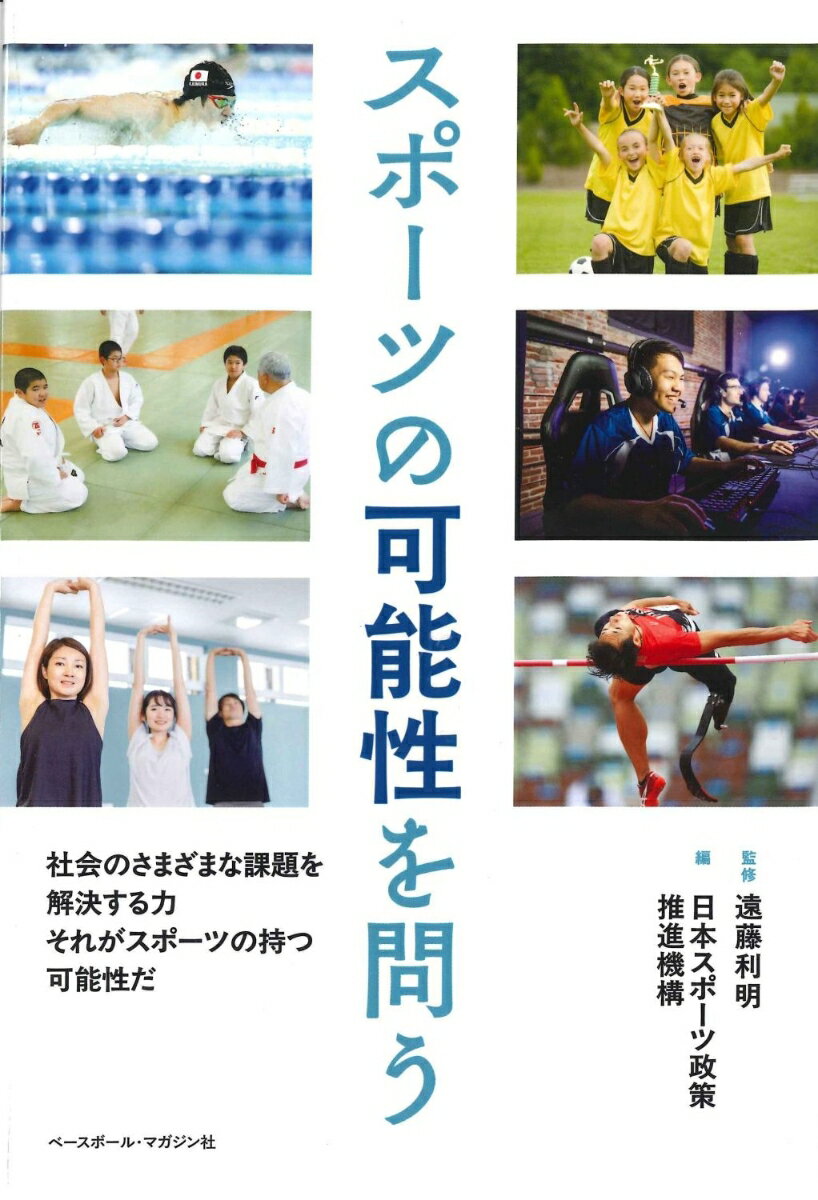 【中古】スポーツの可能性を問う（単行本（ソフトカバー））