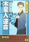 【中古】六星占術による木星人の運命（平成11年版）（文庫）