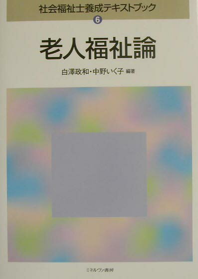 【中古】社会福祉士養成テキストブック（6）（単行本）
