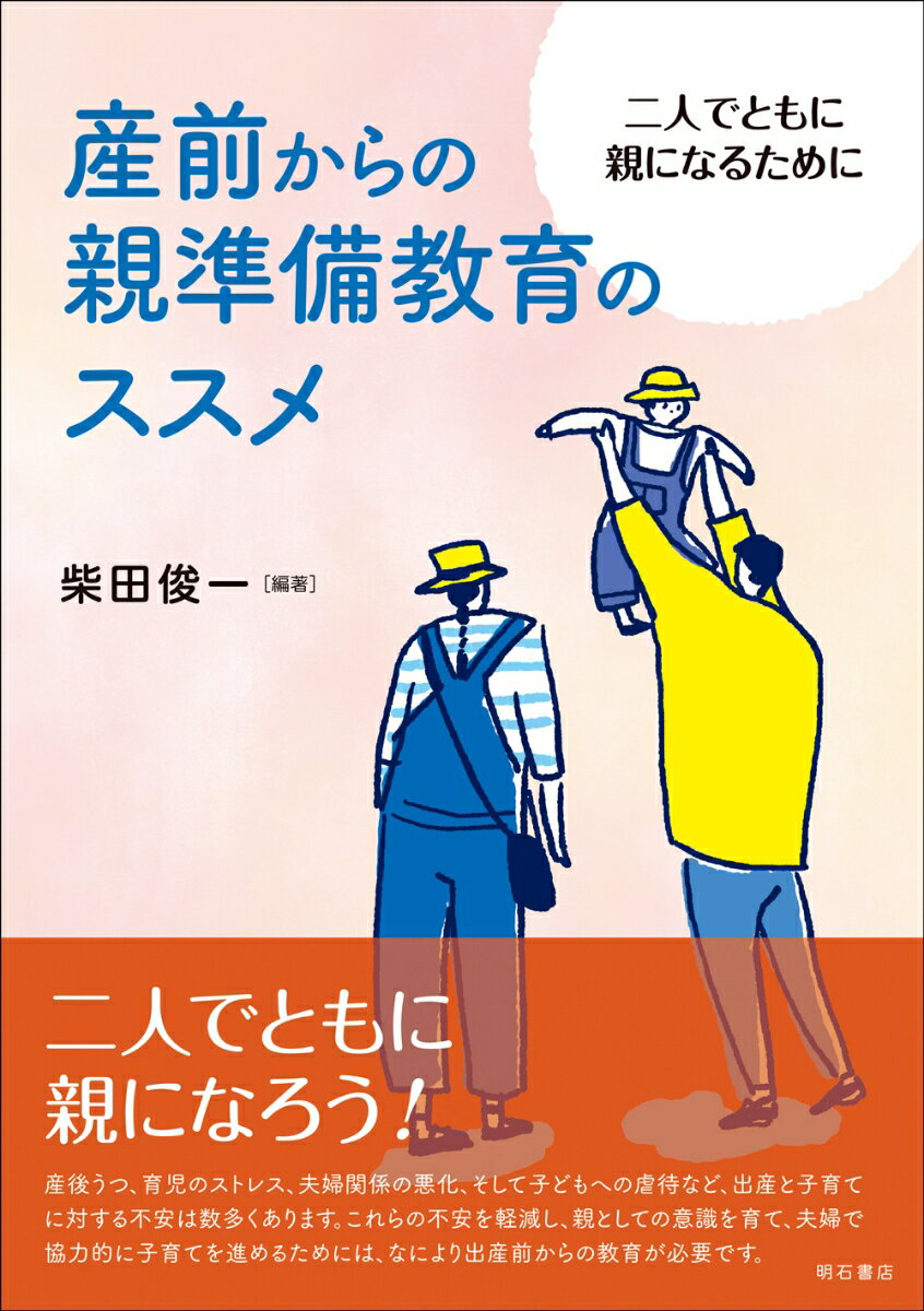 【中古】産前からの親準備教育のススメ（単行本（ソフトカバー））