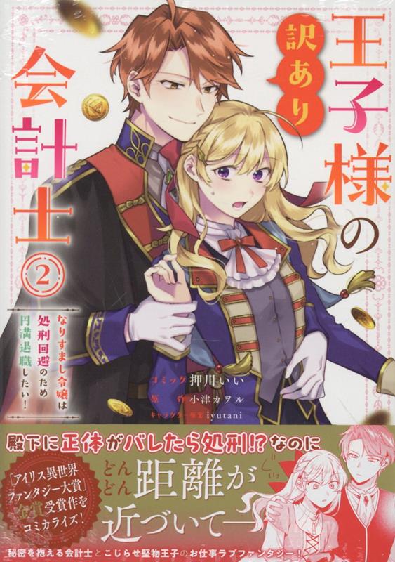 【中古】王子様の訳あり会計士　なりすまし令嬢は処刑回避のため円満退職したい！　2巻（コミック）