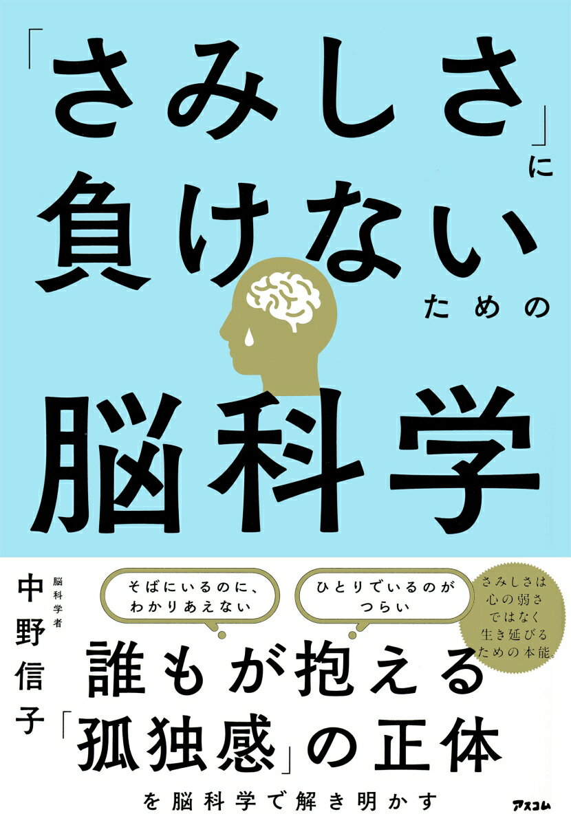 【中古】「さみしさ」に負けないための脳科学（単行本（ソフトカバー））