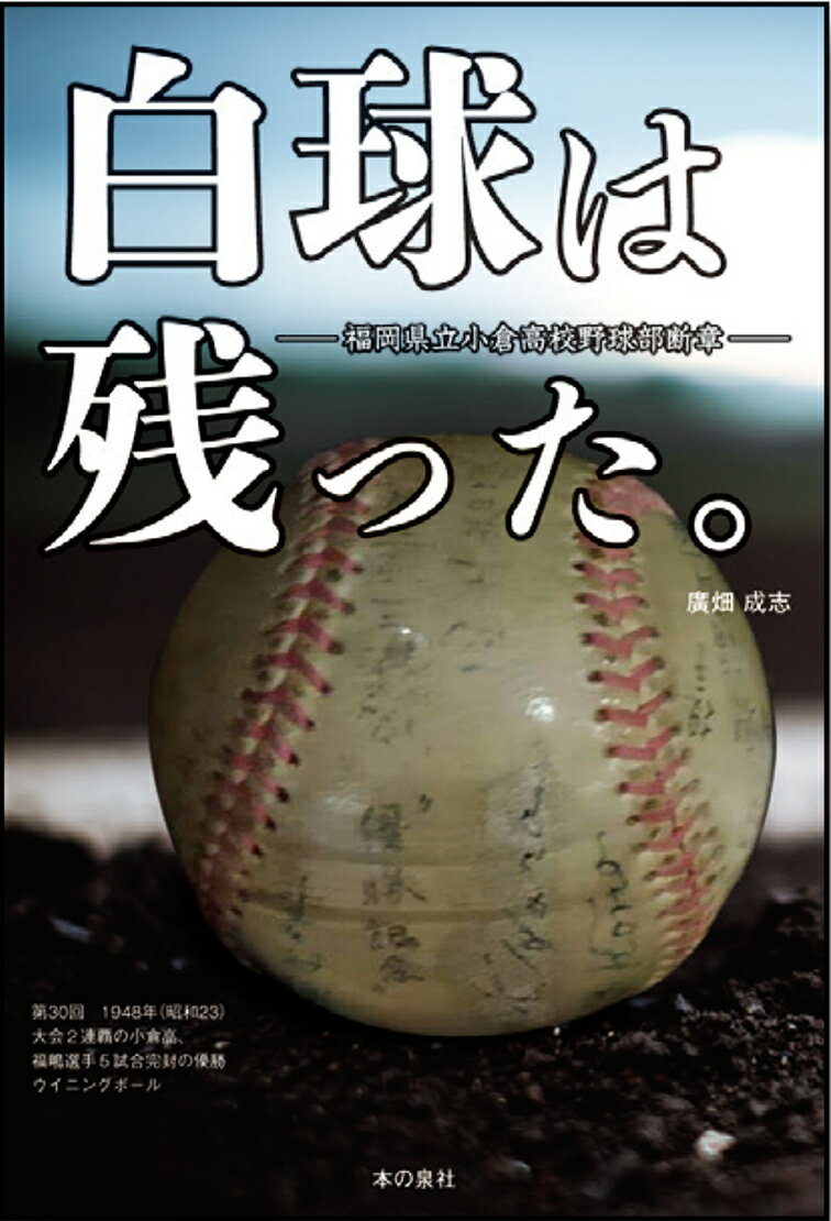 【中古】白球は残った。 - 福岡県立小倉高校野球部断章 -（単行本）